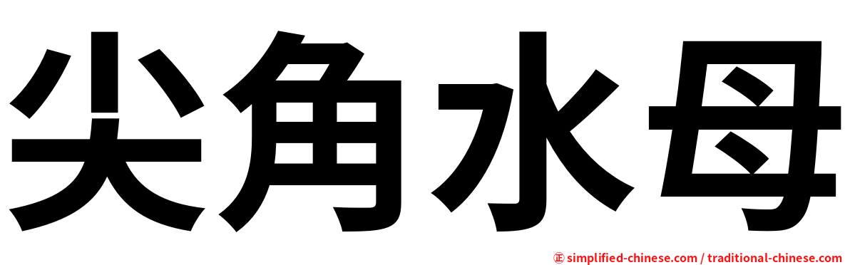 尖角水母