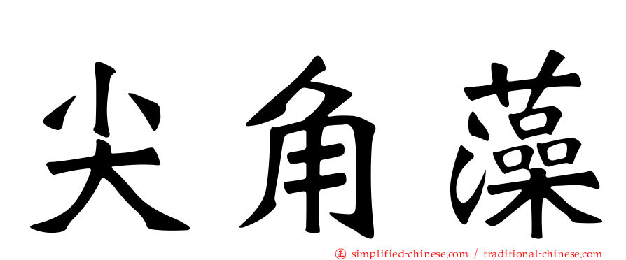 尖角藻