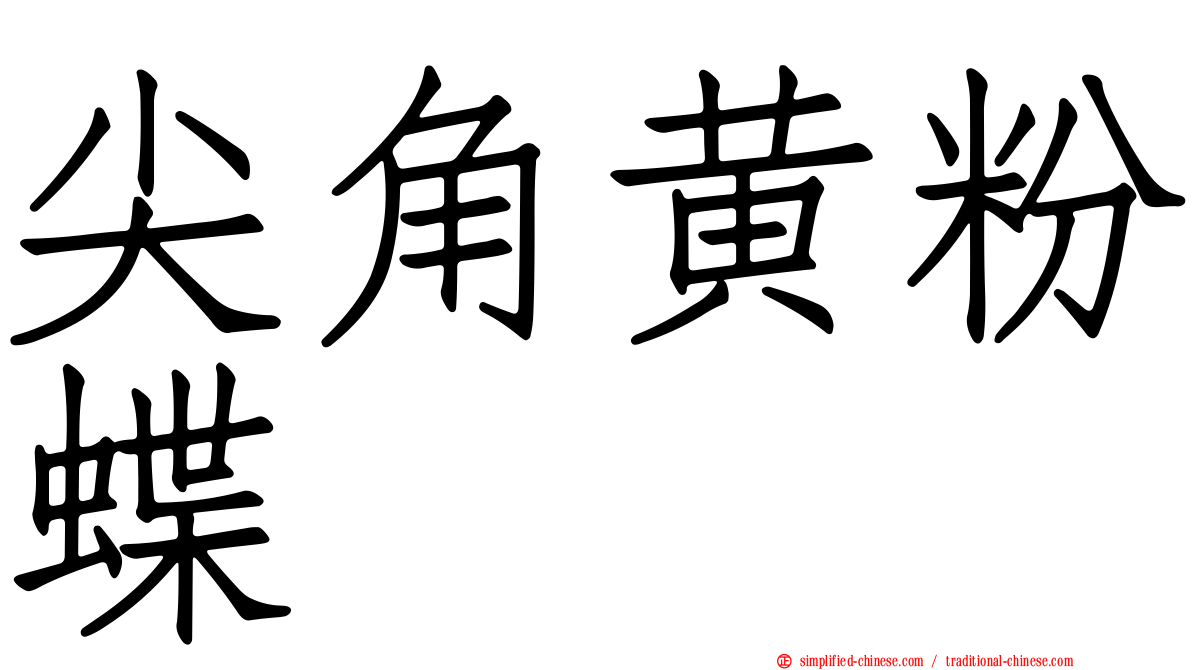 尖角黄粉蝶