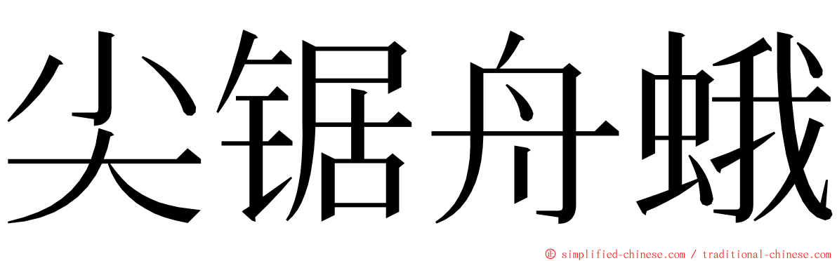 尖锯舟蛾 ming font