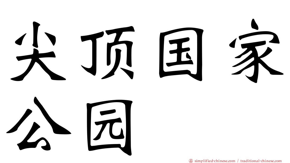 尖顶国家公园