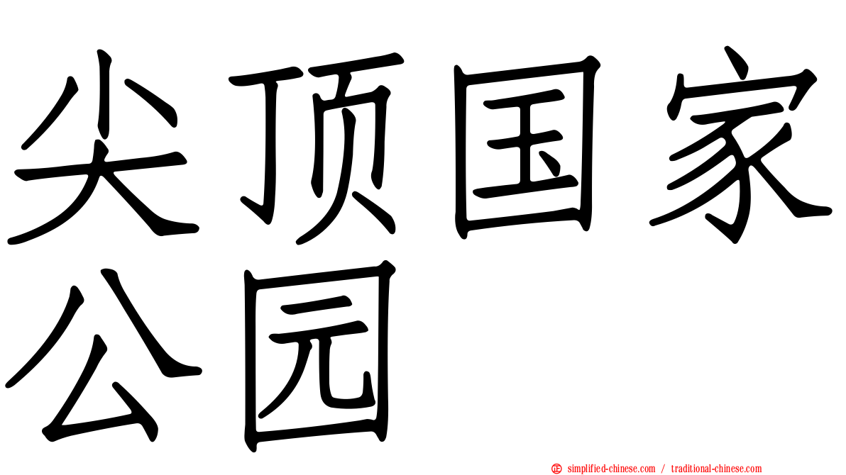 尖顶国家公园