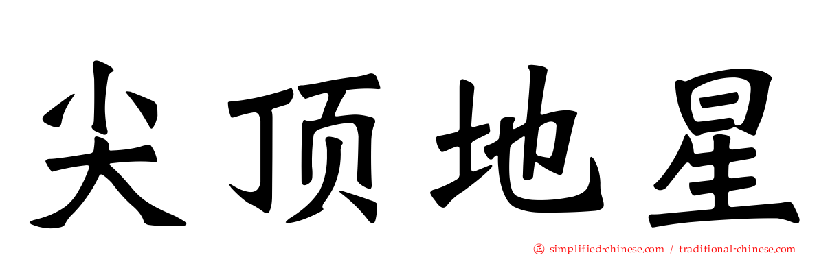 尖顶地星