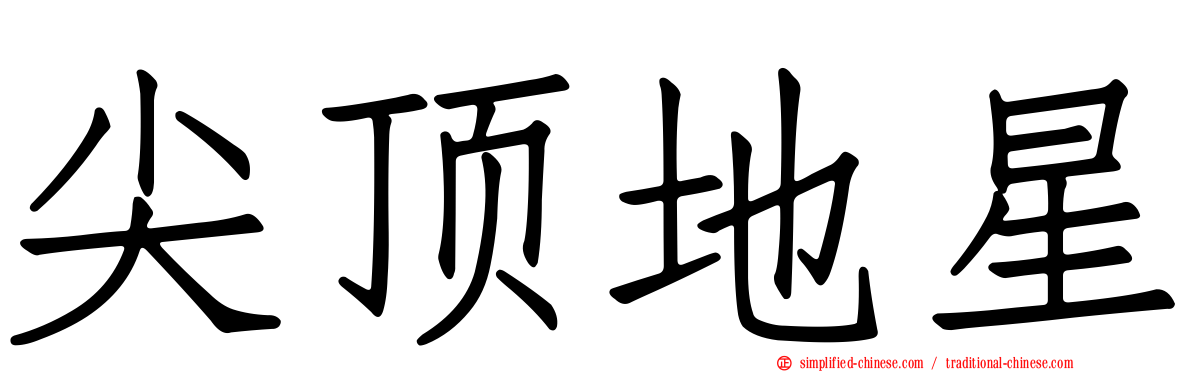 尖顶地星
