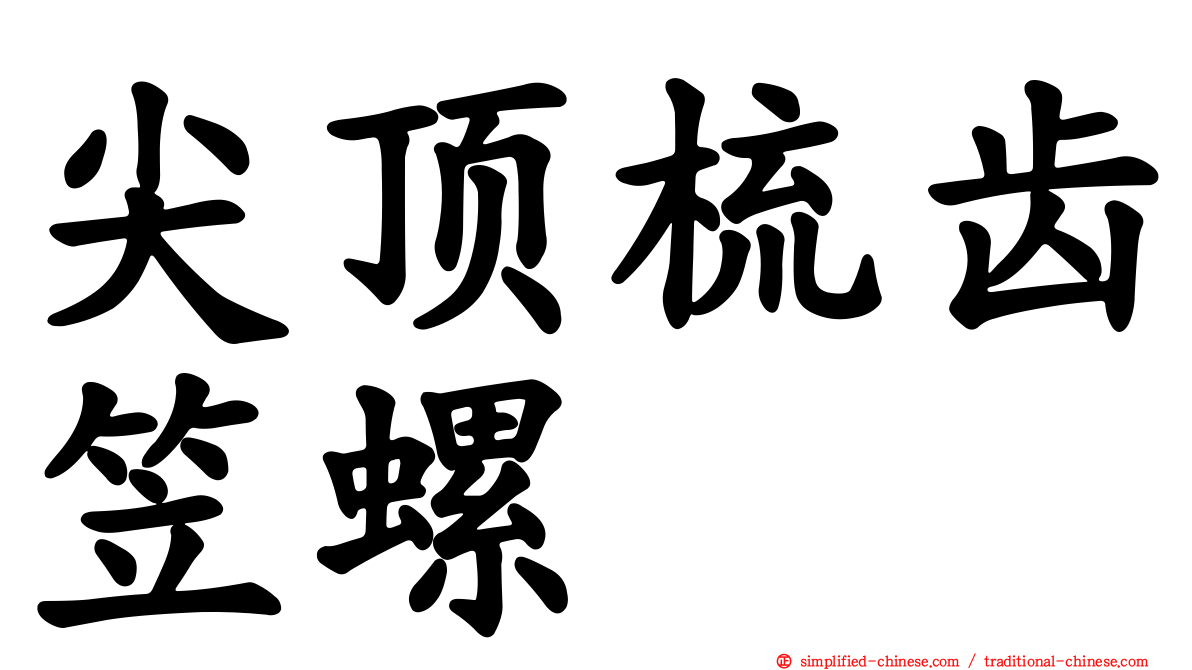 尖顶梳齿笠螺