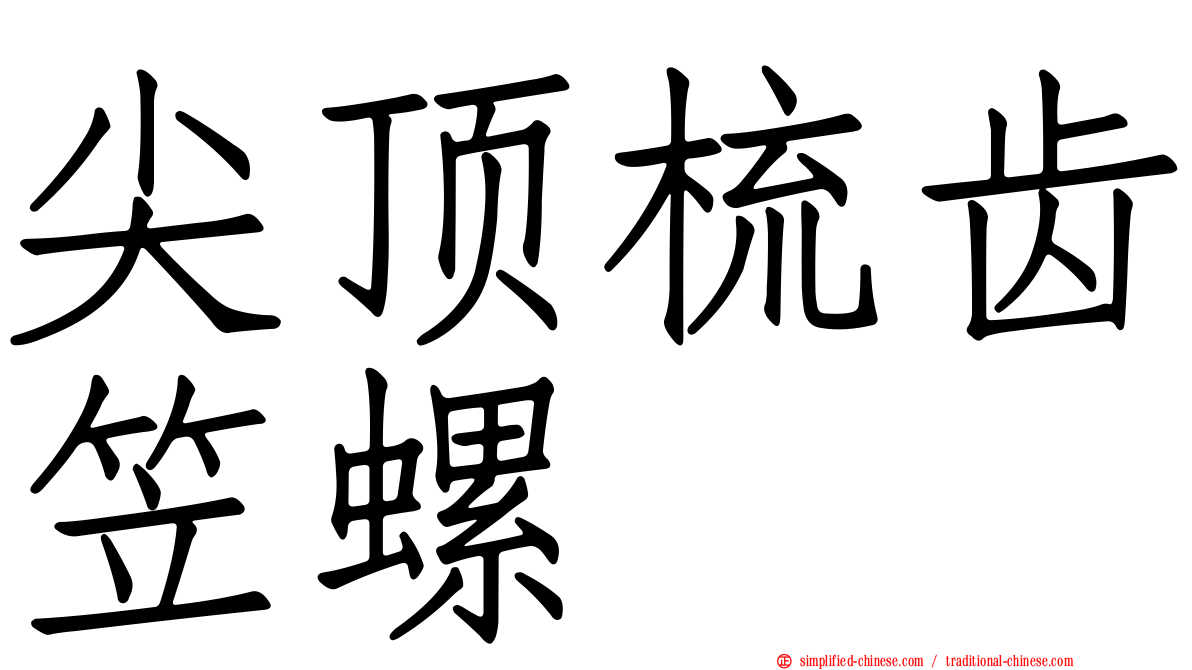 尖顶梳齿笠螺