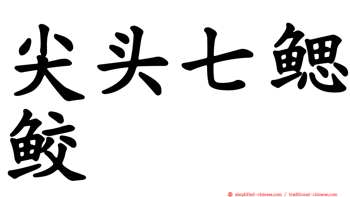 尖头七鳃鲛