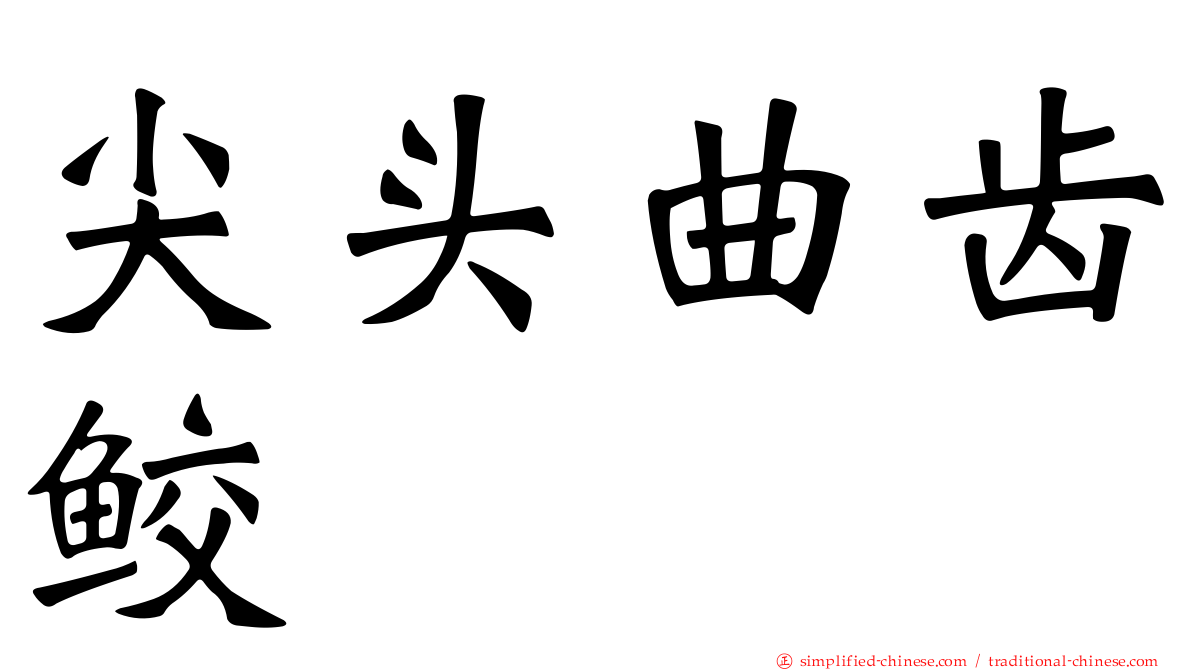 尖头曲齿鲛