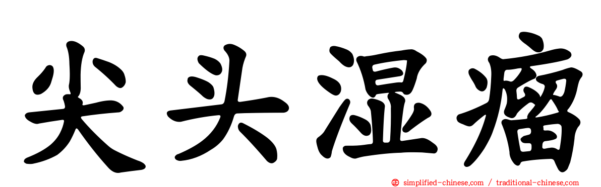 尖头湿瘤