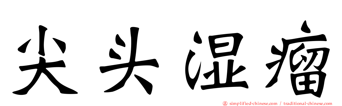 尖头湿瘤