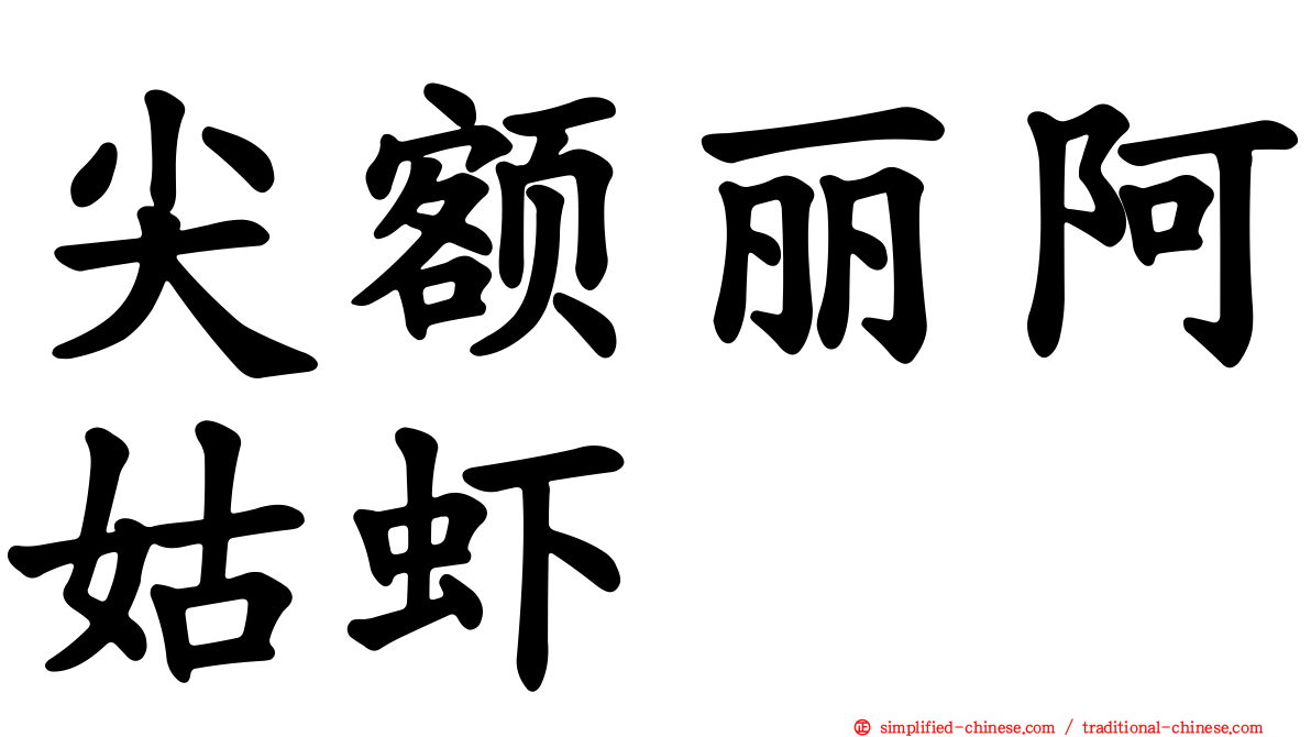 尖额丽阿姑虾