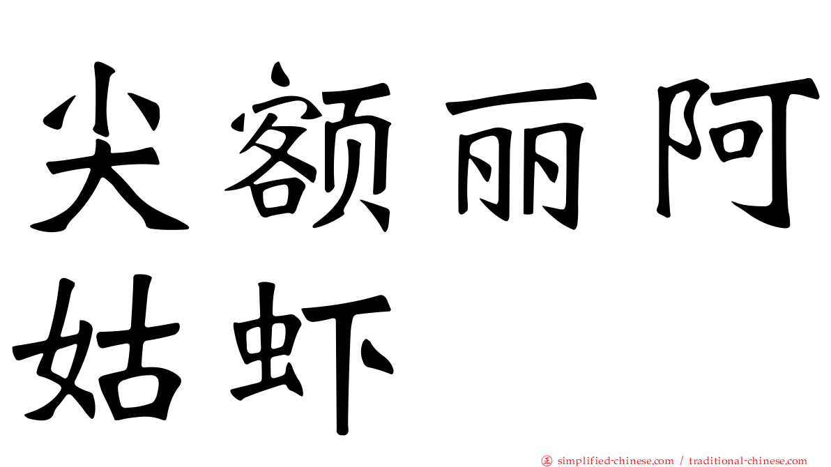 尖额丽阿姑虾