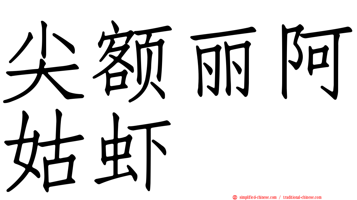尖额丽阿姑虾