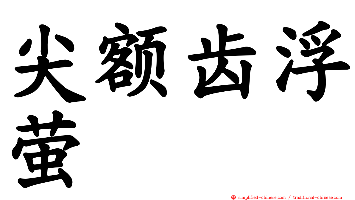 尖额齿浮萤