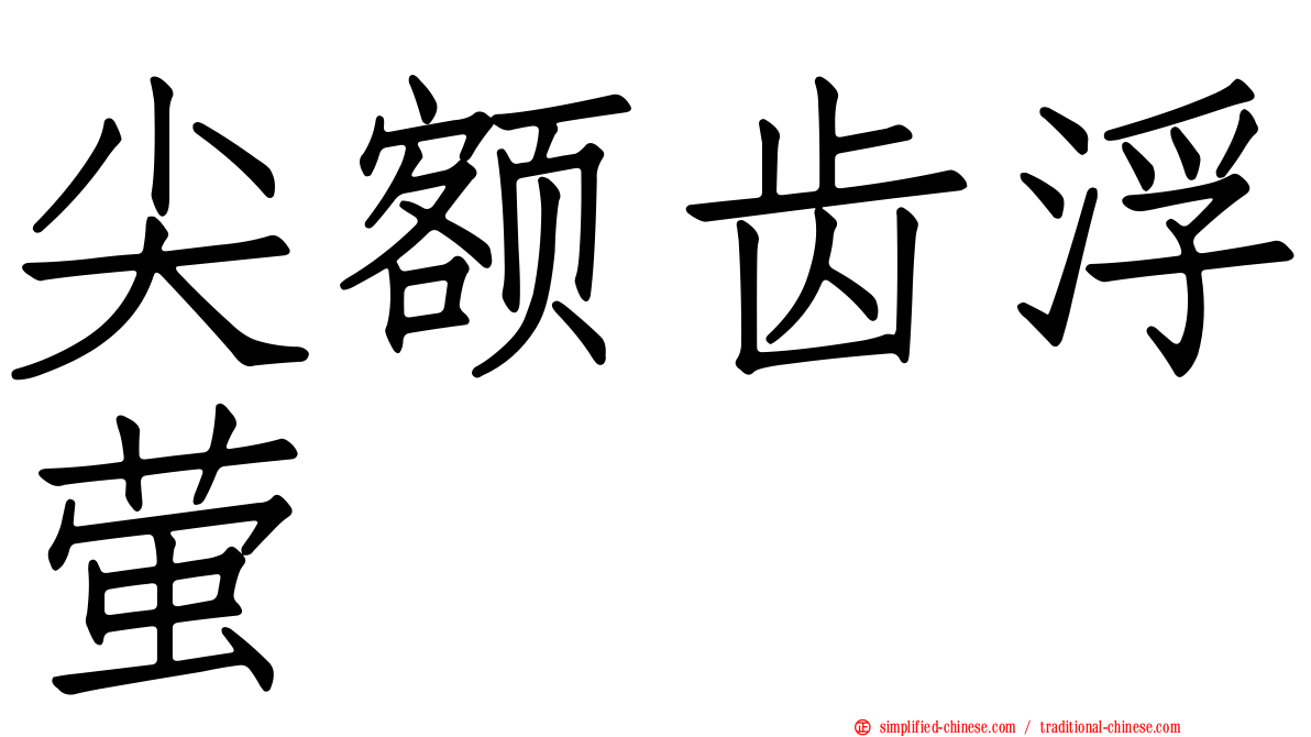 尖额齿浮萤