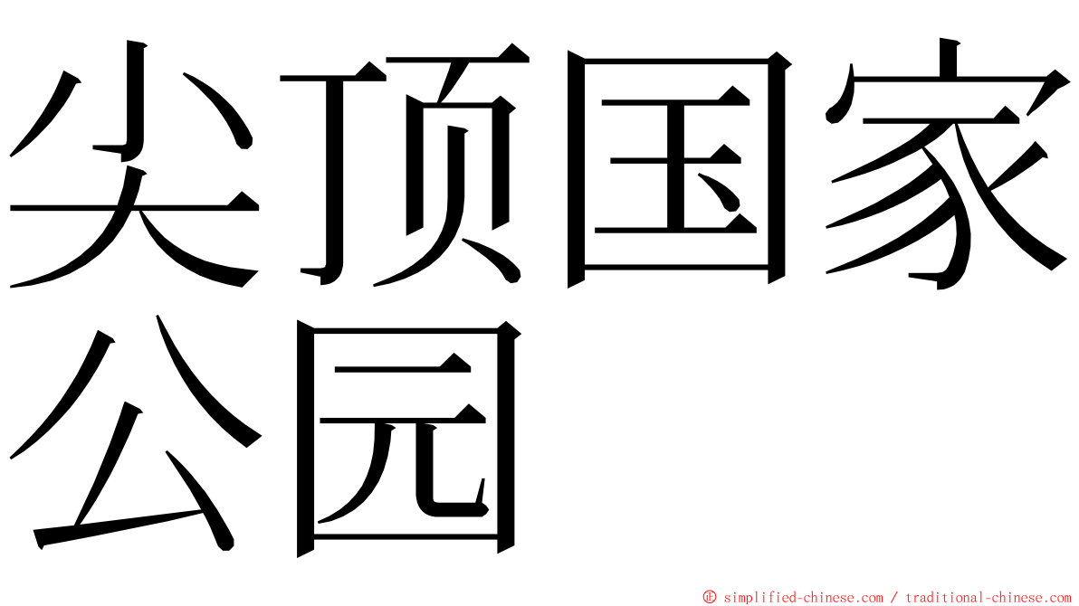 尖顶国家公园 ming font