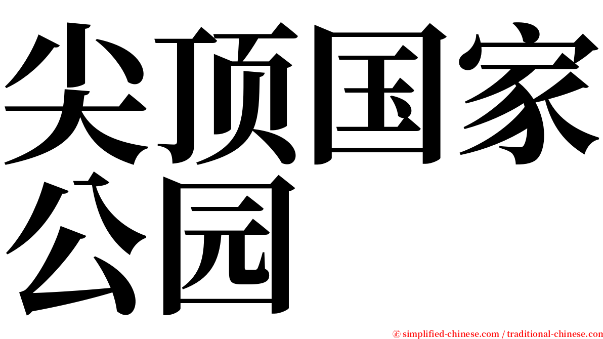 尖顶国家公园 serif font