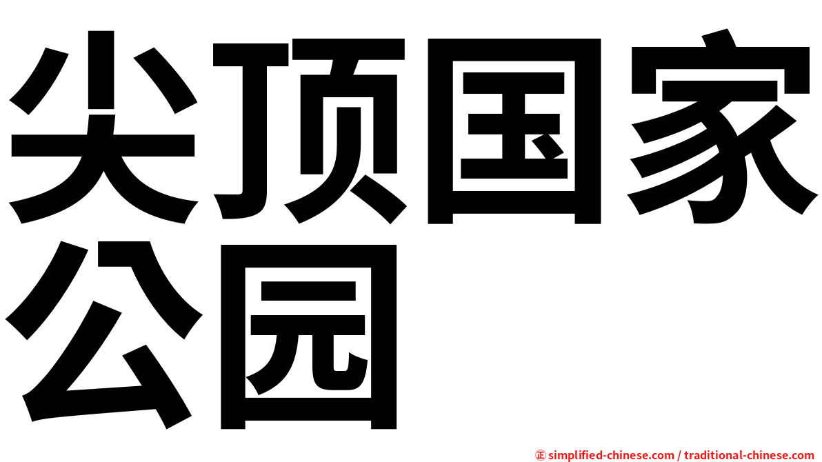 尖顶国家公园