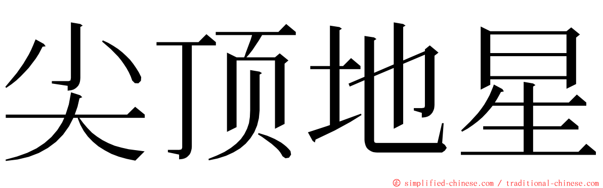 尖顶地星 ming font