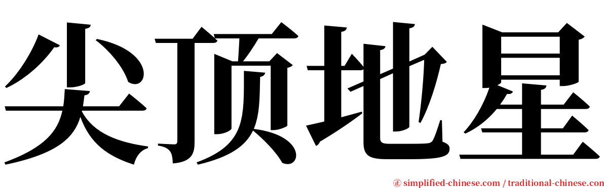 尖顶地星 serif font