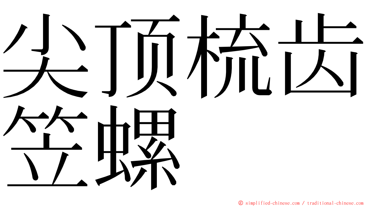 尖顶梳齿笠螺 ming font