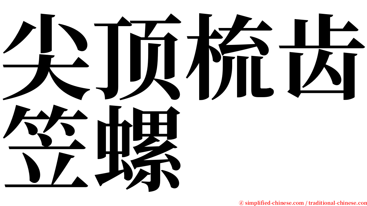 尖顶梳齿笠螺 serif font