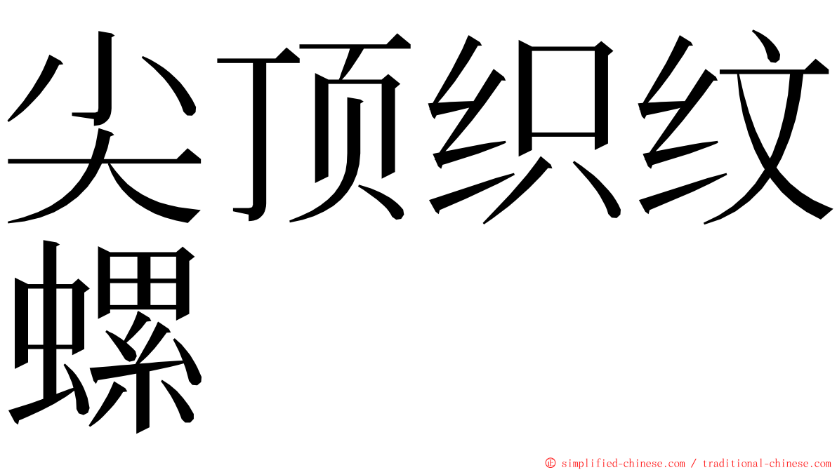 尖顶织纹螺 ming font