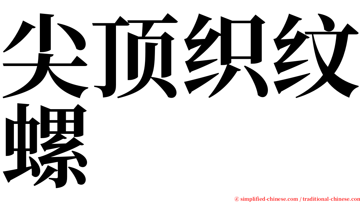尖顶织纹螺 serif font