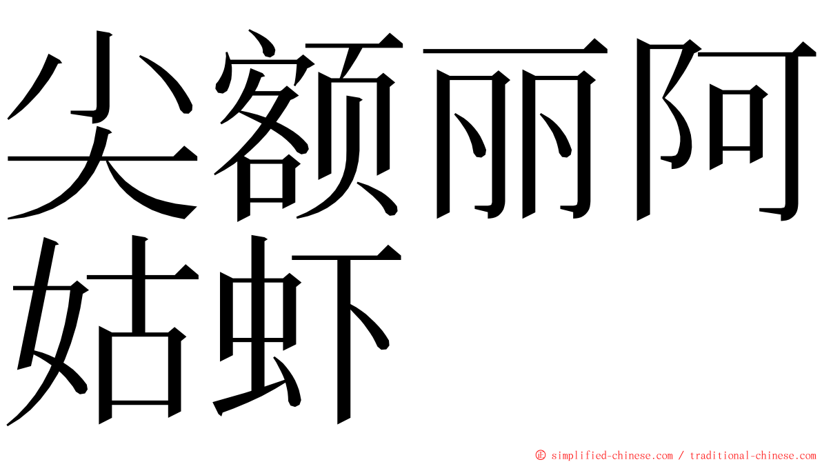 尖额丽阿姑虾 ming font