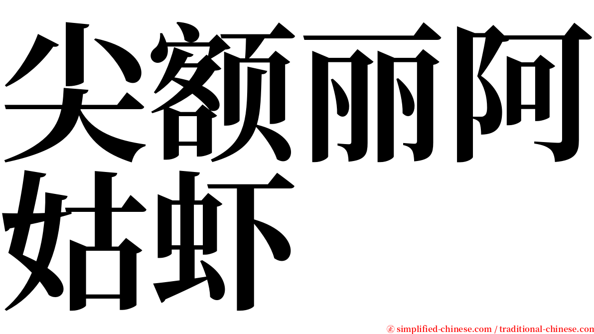 尖额丽阿姑虾 serif font
