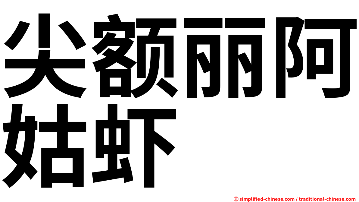 尖额丽阿姑虾