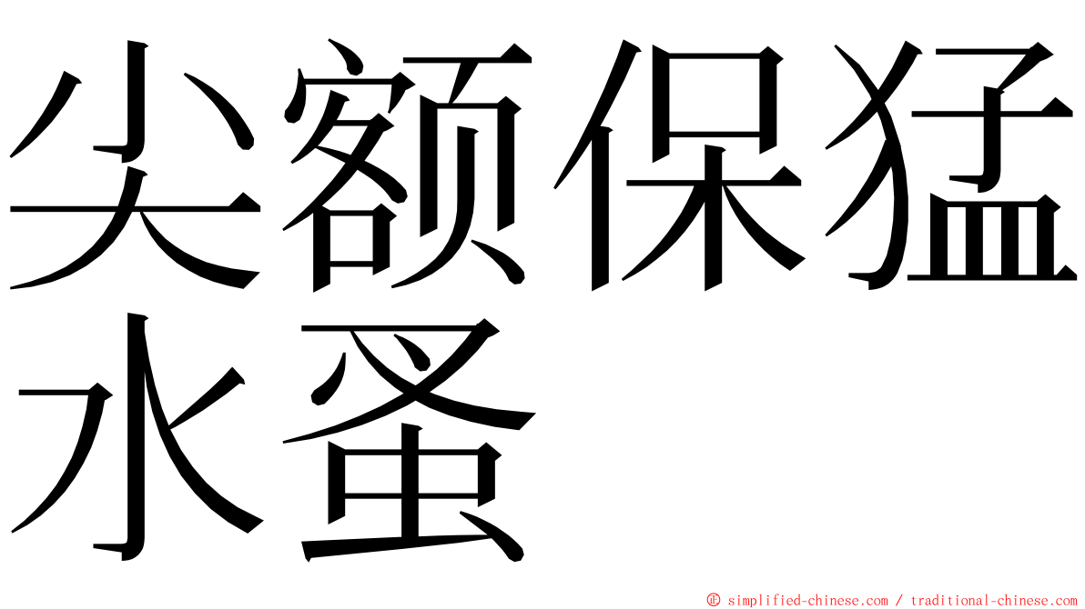 尖额保猛水蚤 ming font
