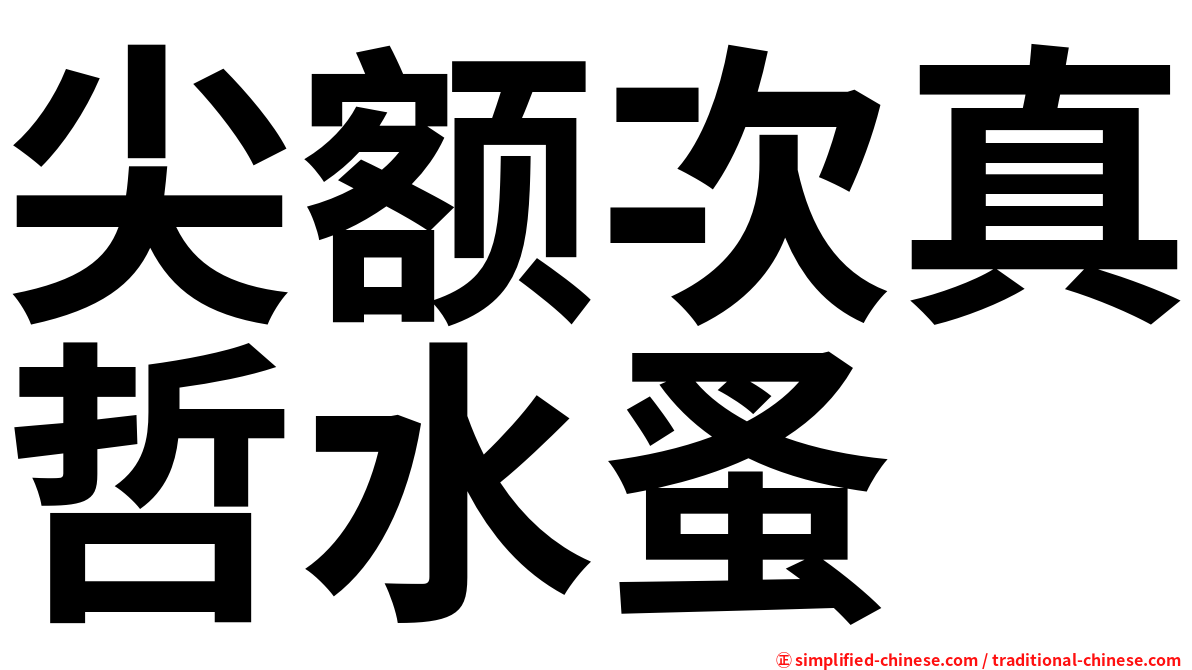 尖额次真哲水蚤