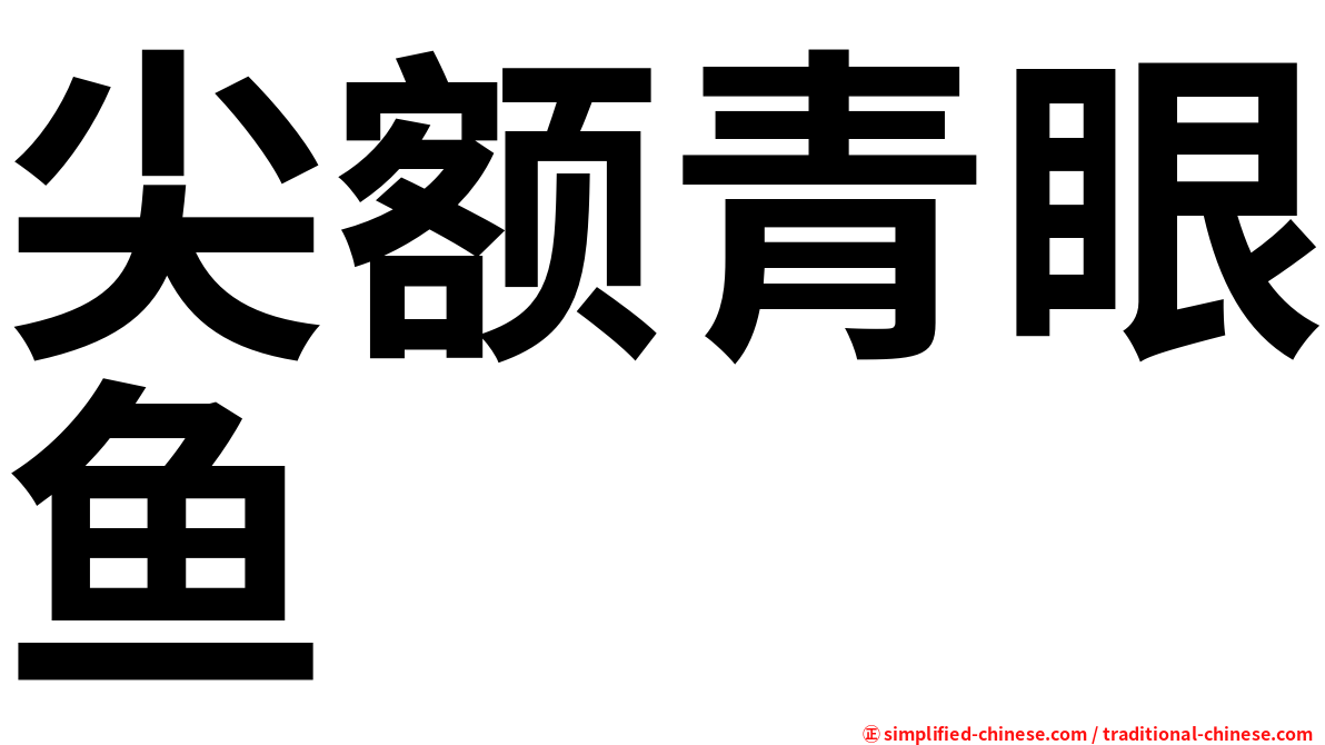 尖额青眼鱼