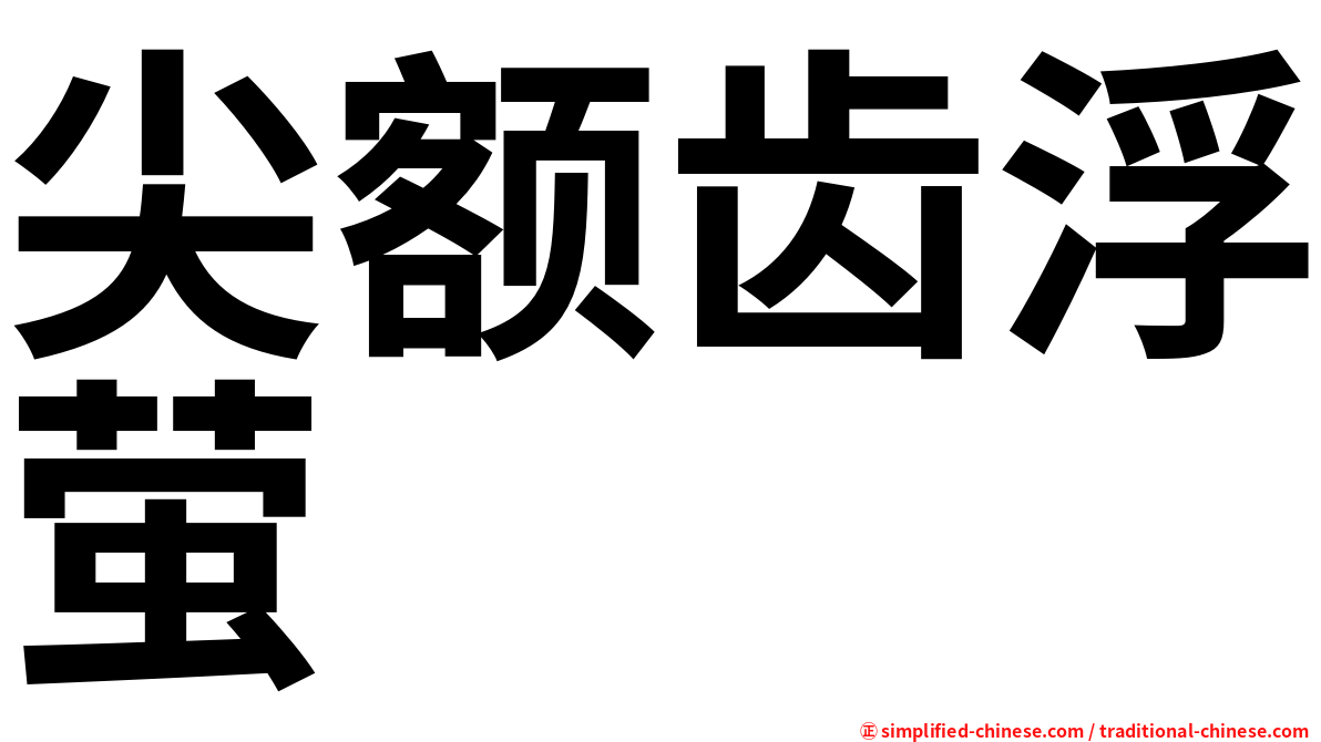 尖额齿浮萤