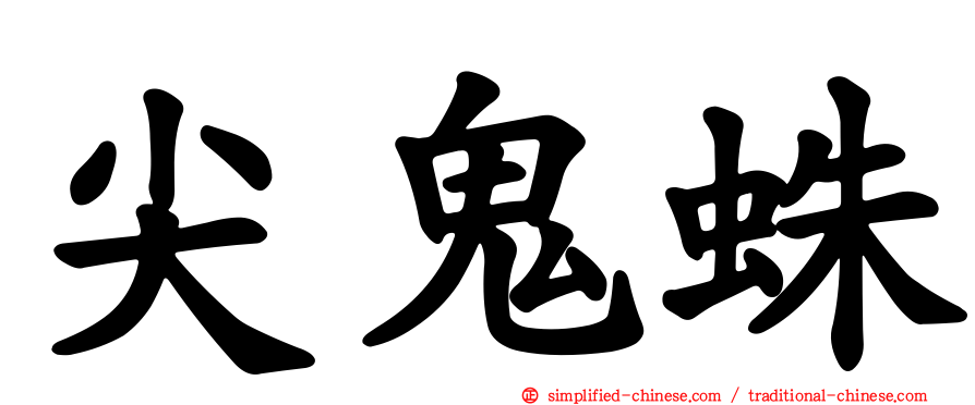 尖鬼蛛