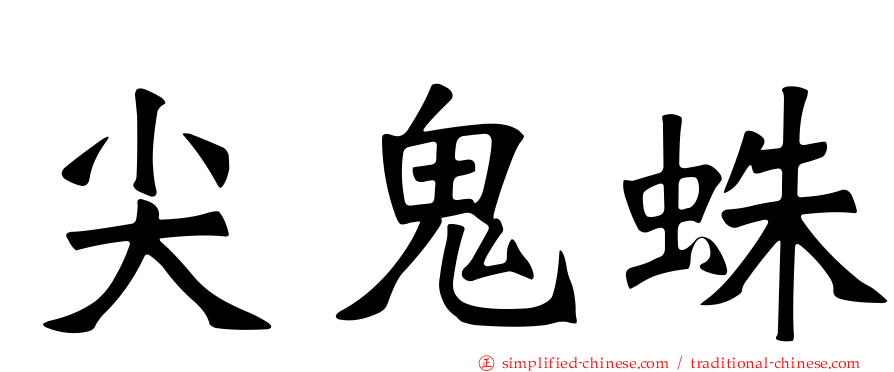尖鬼蛛