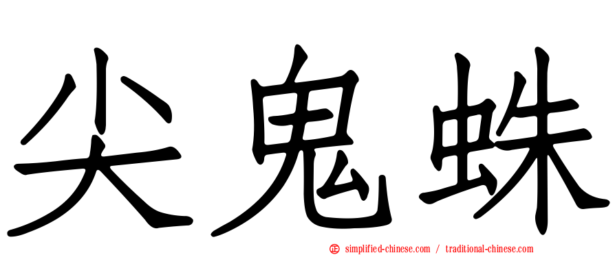 尖鬼蛛