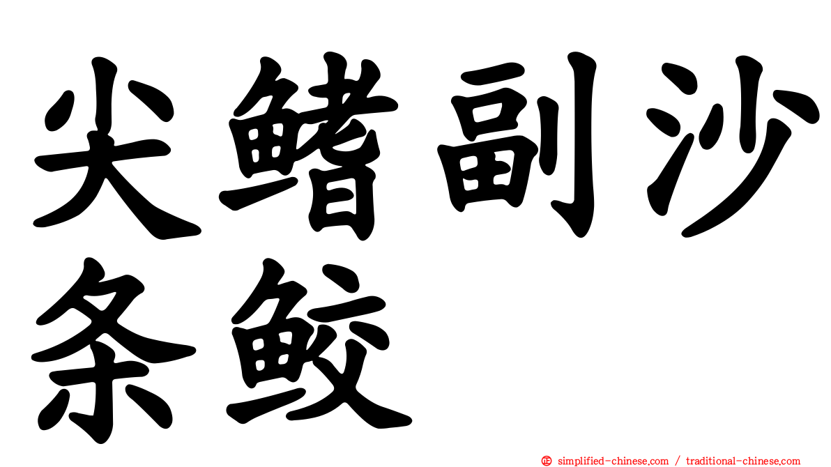 尖鳍副沙条鲛