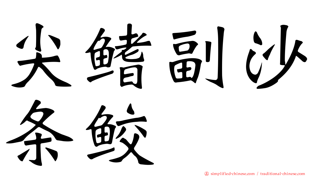 尖鳍副沙条鲛