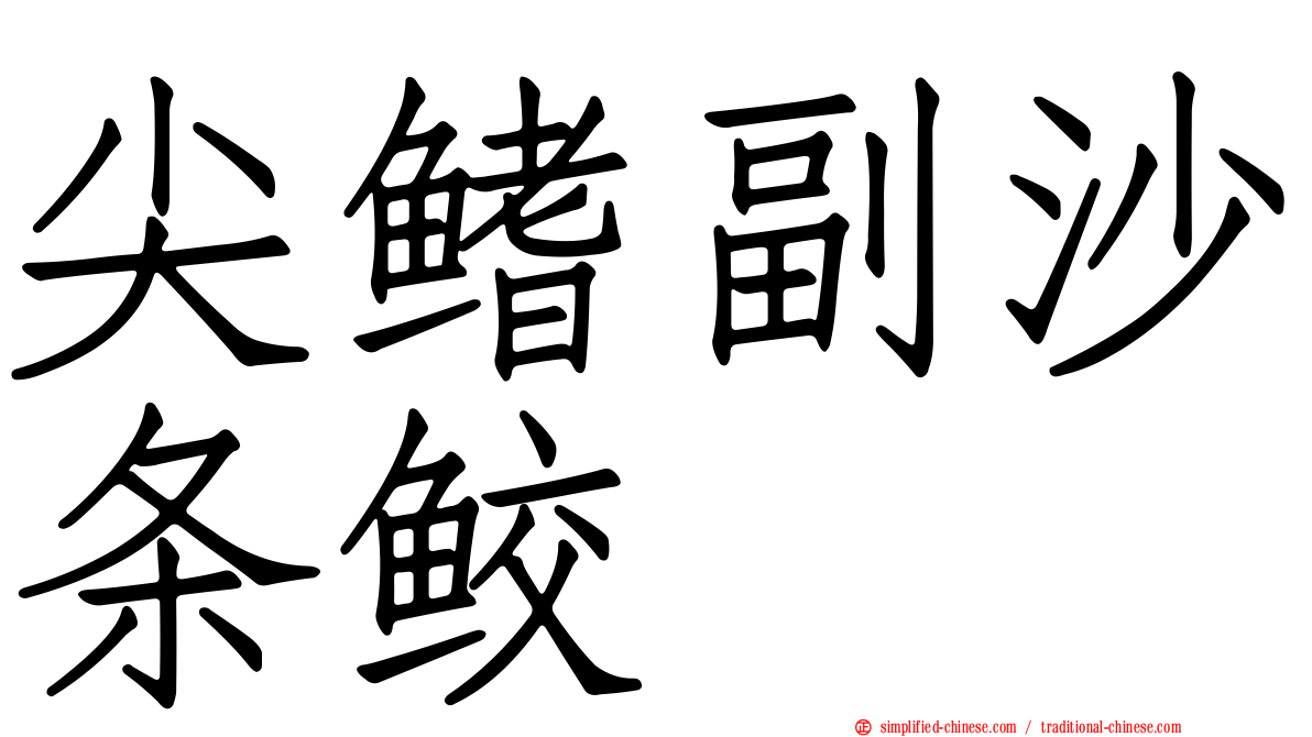 尖鳍副沙条鲛