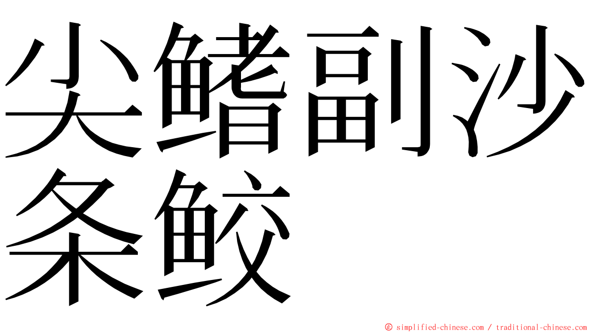 尖鳍副沙条鲛 ming font