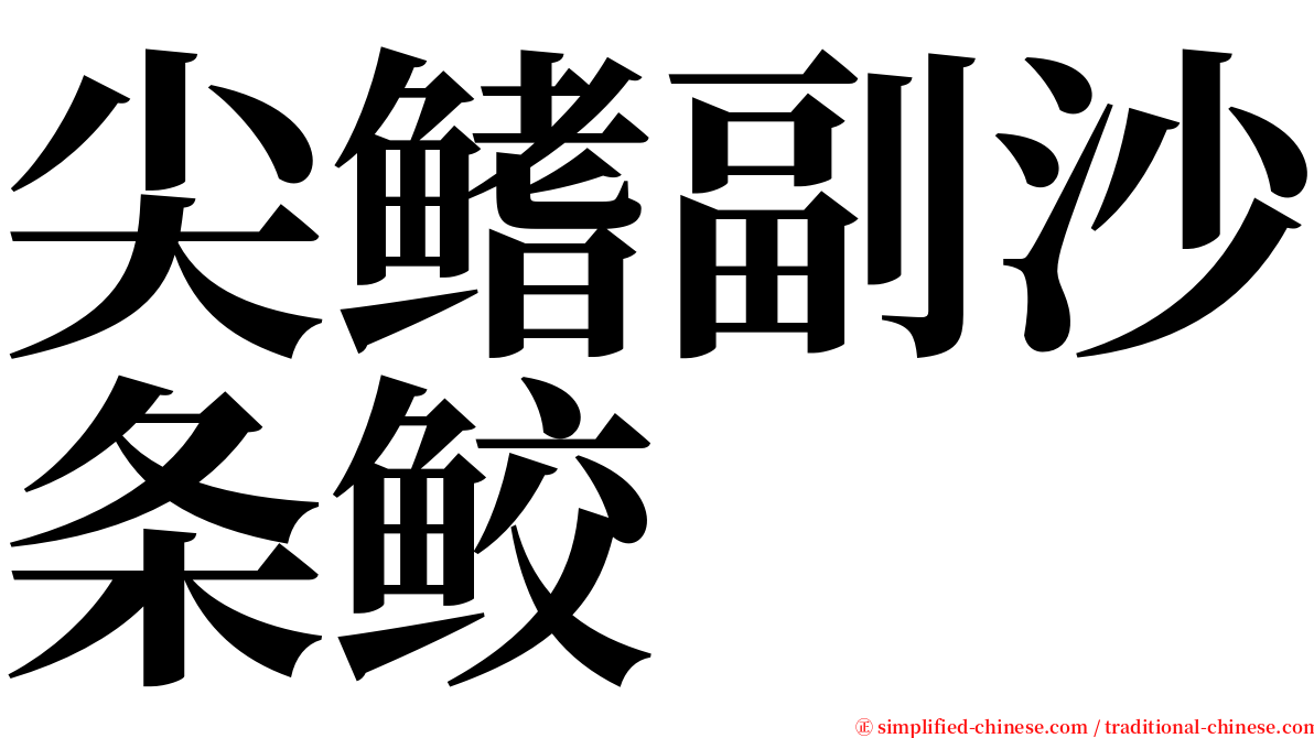 尖鳍副沙条鲛 serif font