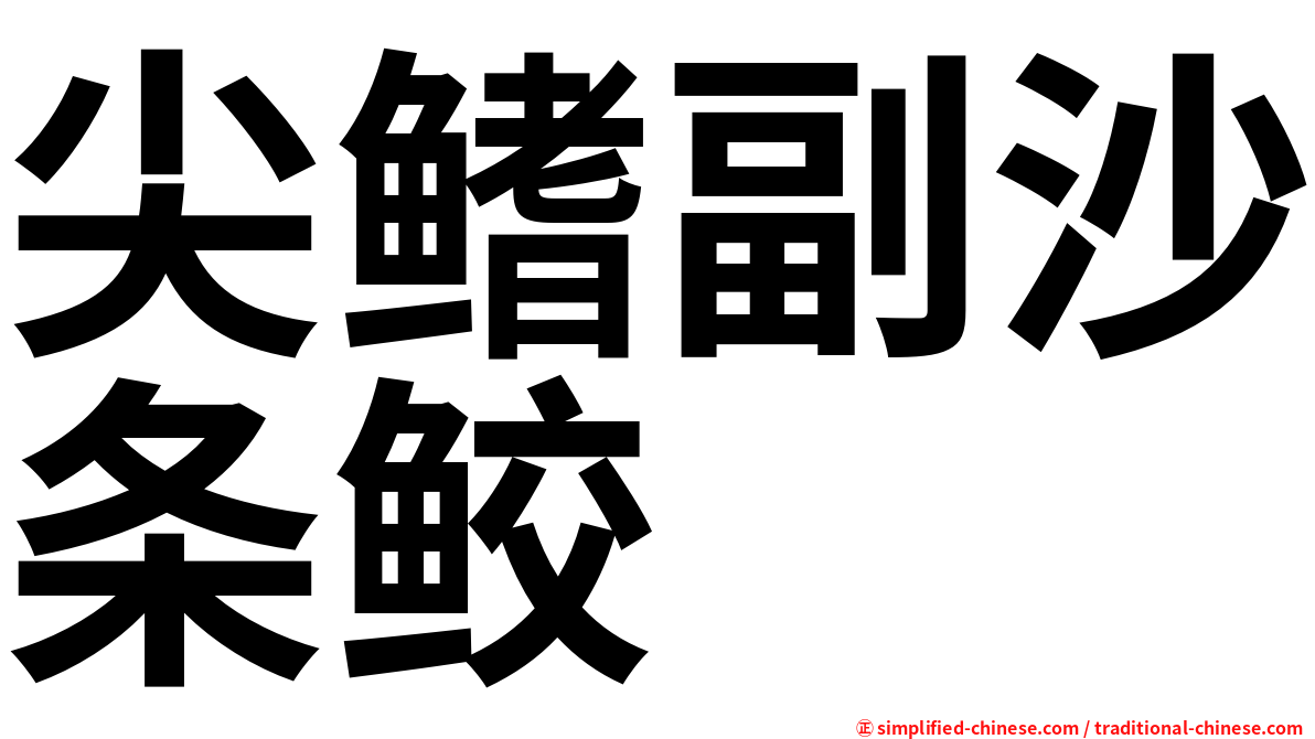尖鳍副沙条鲛