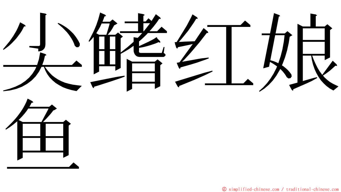 尖鳍红娘鱼 ming font