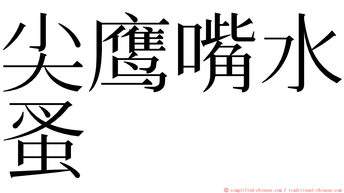 尖鹰嘴水蚤 ming font