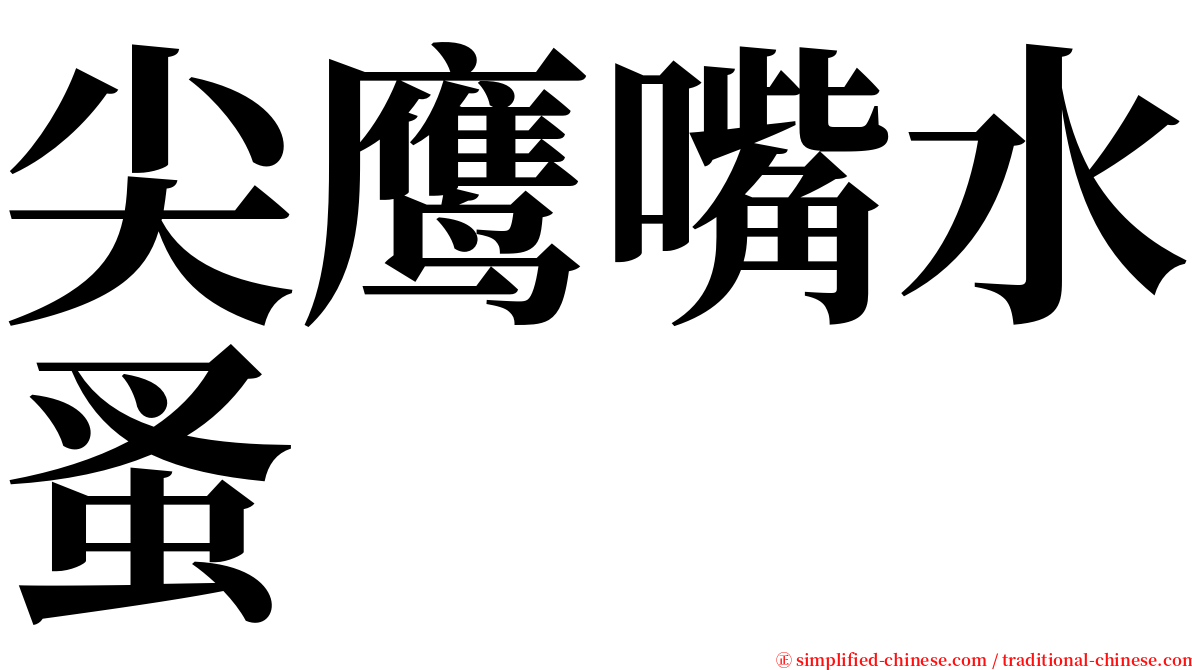 尖鹰嘴水蚤 serif font