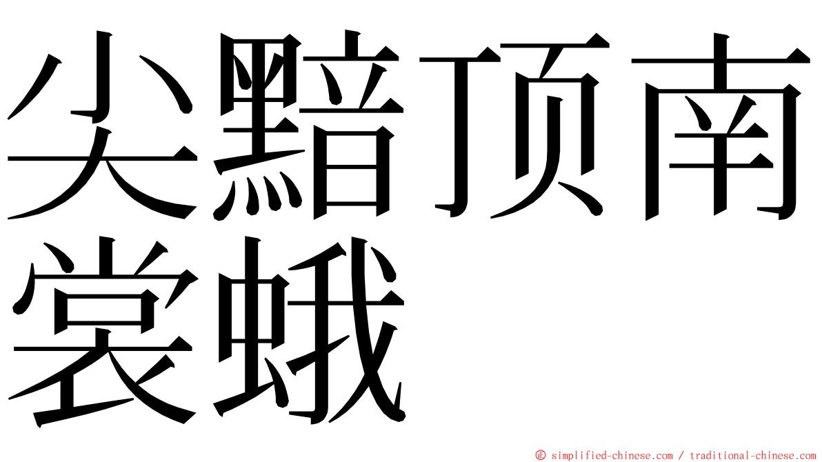 尖黯顶南裳蛾 ming font