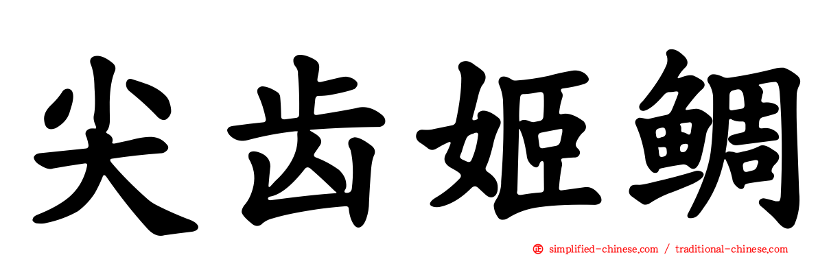 尖齿姬鲷