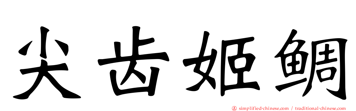 尖齿姬鲷